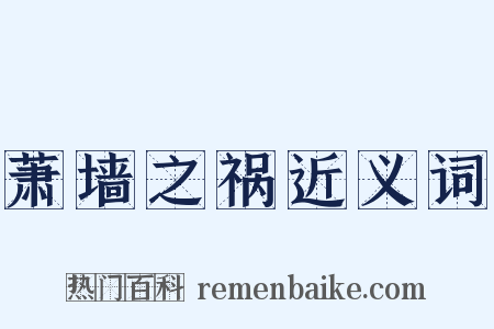 萧墙之祸近义词是什么意思的图片